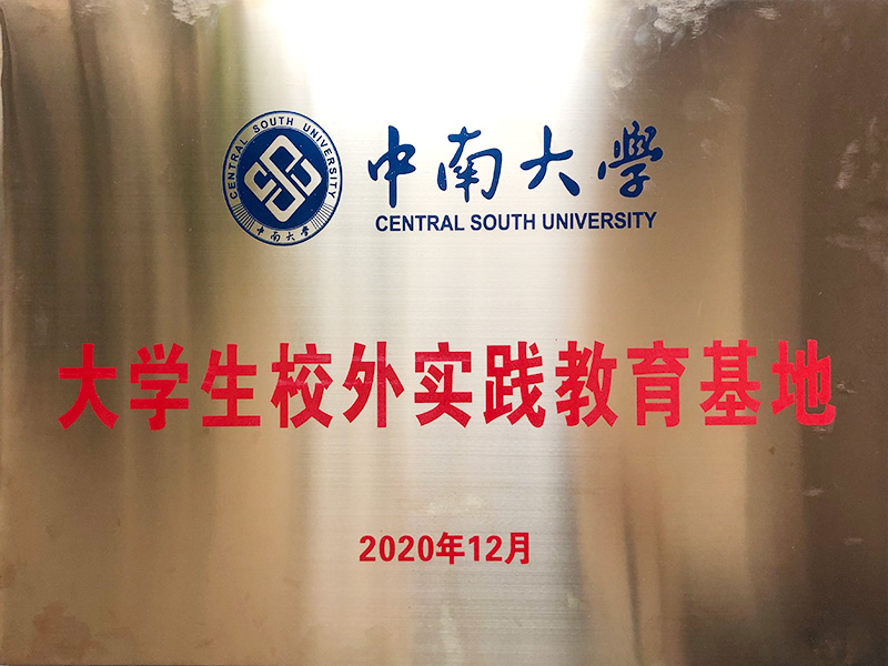 中南大学大学生校外实践教育基地